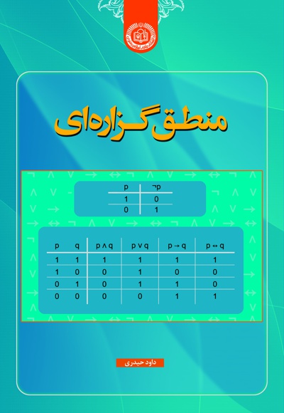 منطق گزاره ای